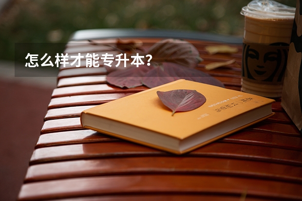 怎么样才能专升本？