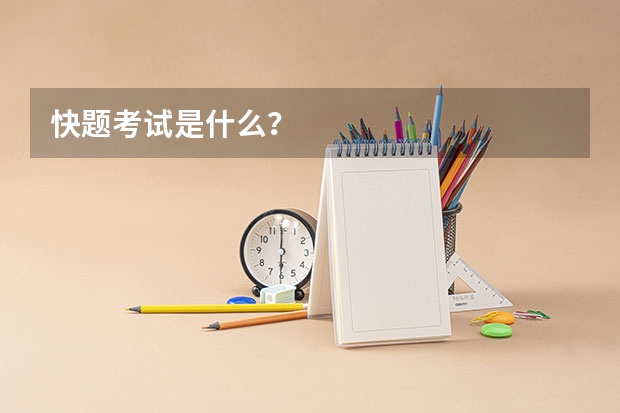 快题考试是什么？