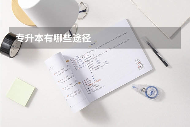 专升本有哪些途径