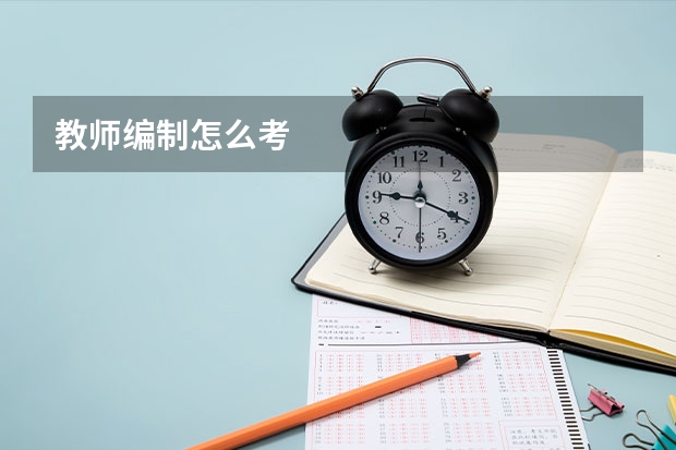 教师编制怎么考