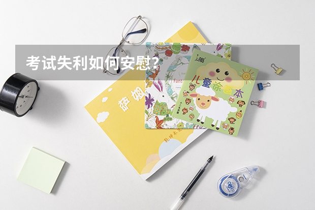 考试失利如何安慰？