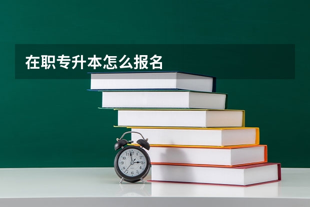 在职专升本怎么报名