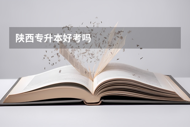陕西专升本好考吗