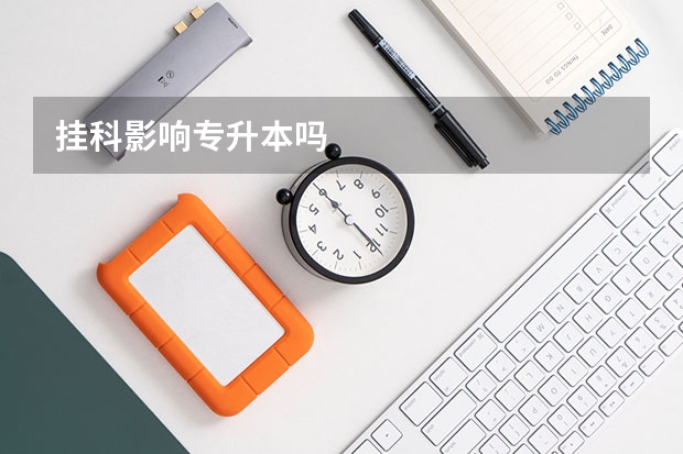 挂科影响专升本吗
