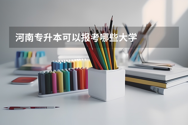 河南专升本可以报考哪些大学