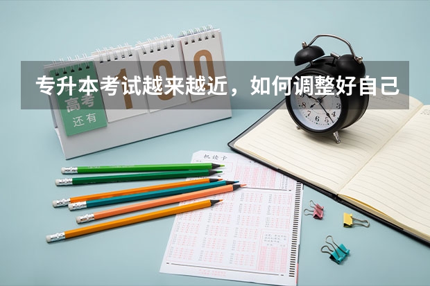 专升本考试越来越近，如何调整好自己的复习状态