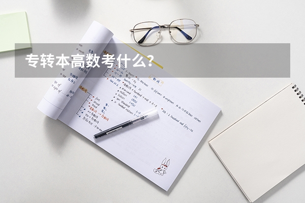 专转本高数考什么？