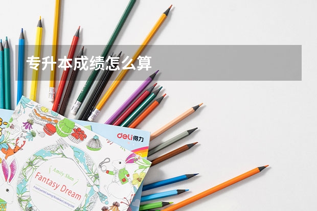 专升本成绩怎么算