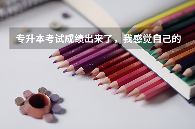 专升本考试成绩出来了，我感觉自己的成绩不对。请问我该怎么查询一下呢？