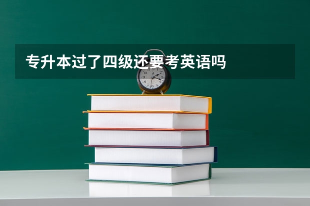 专升本过了四级还要考英语吗