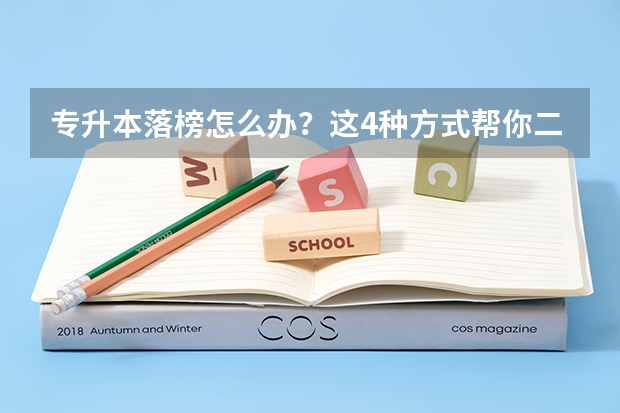 专升本落榜怎么办？这4种方式帮你二次升本