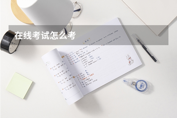 在线考试怎么考