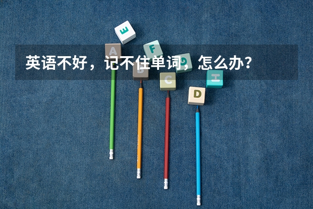 英语不好，记不住单词，怎么办？