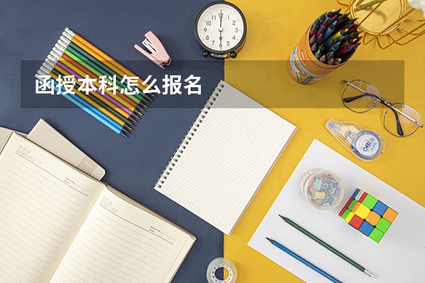 函授本科怎么报名