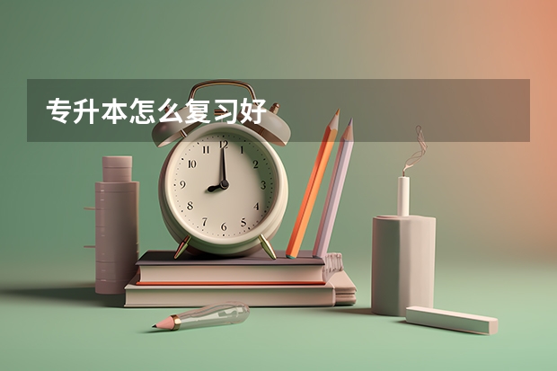 专升本怎么复习好
