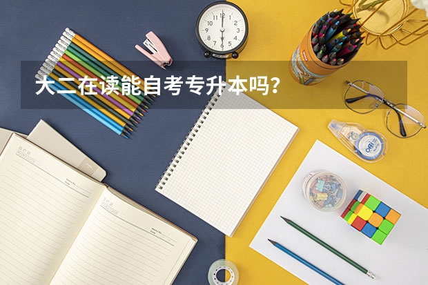 大二在读能自考专升本吗？