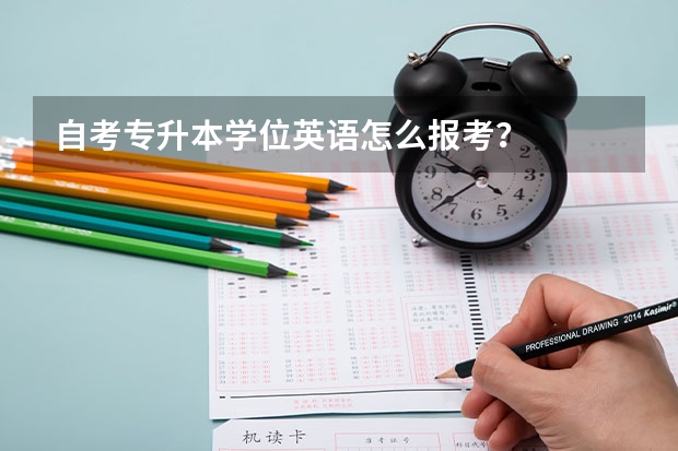 自考专升本学位英语怎么报考？