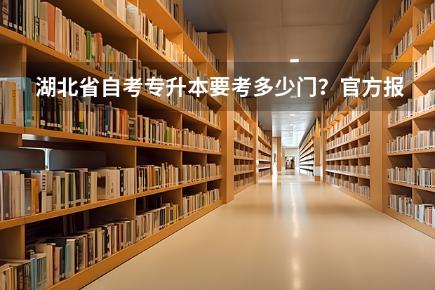 湖北省自考专升本要考多少门？官方报名时间？