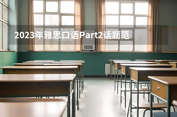 2023年雅思口语Part2话题范文以及思路解析：skills you learned（专升本英语线上课程）