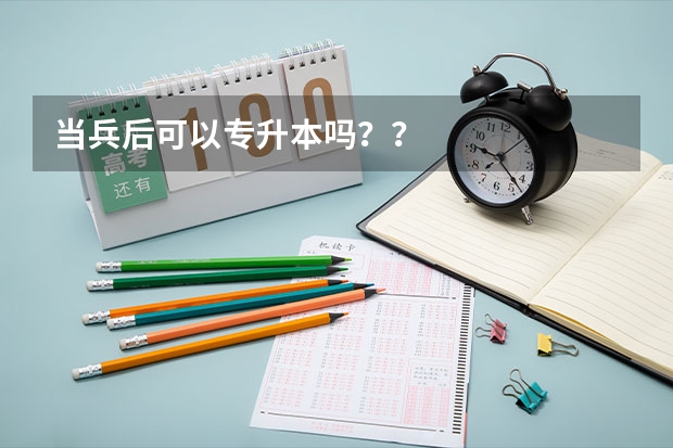 当兵后可以专升本吗？？