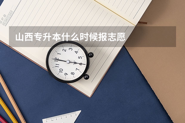 山西专升本什么时候报志愿