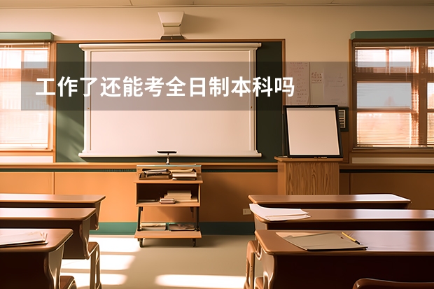 工作了还能考全日制本科吗