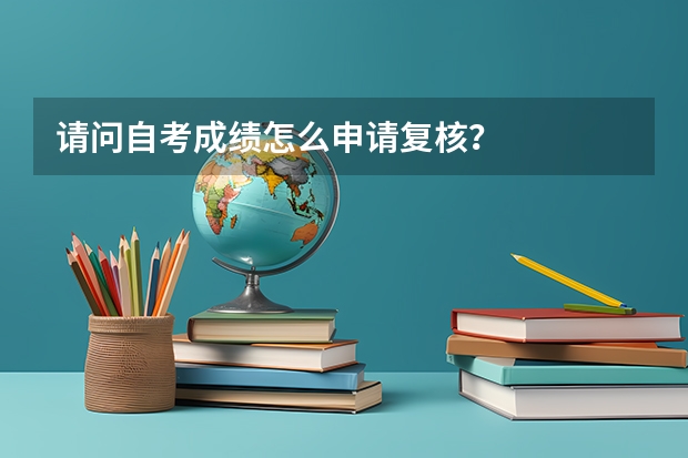 请问自考成绩怎么申请复核？