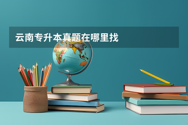 云南专升本真题在哪里找