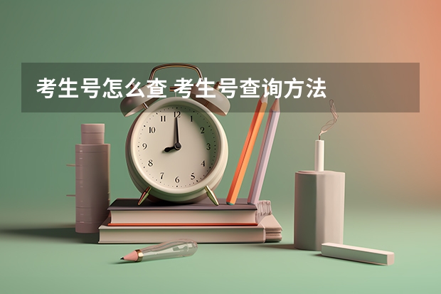 考生号怎么查 考生号查询方法
