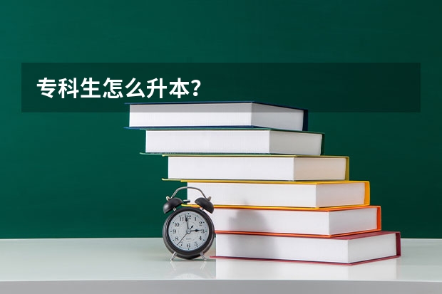 专科生怎么升本？