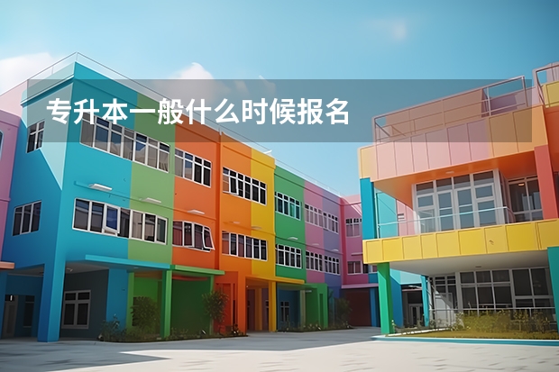 专升本一般什么时候报名