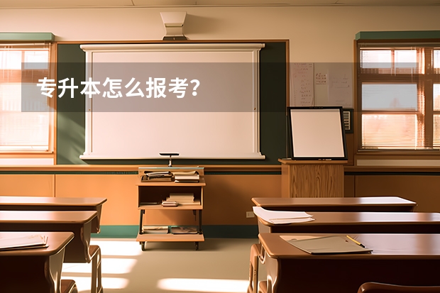 专升本怎么报考？