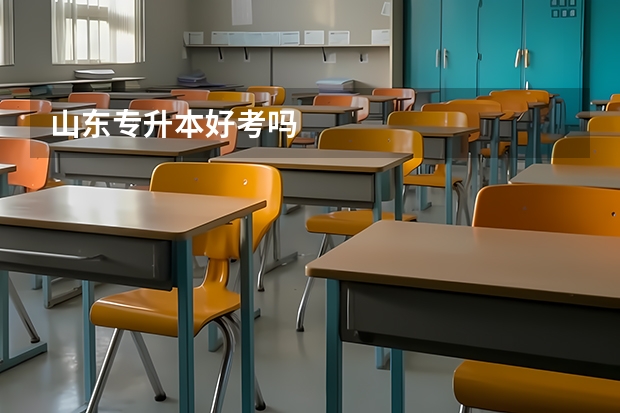山东专升本好考吗