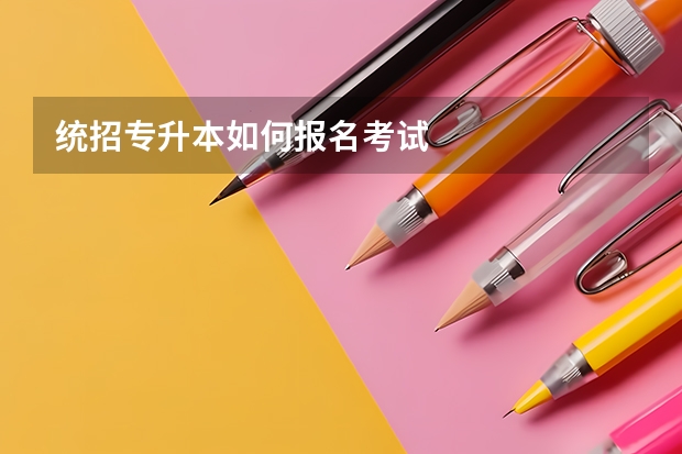 统招专升本如何报名考试
