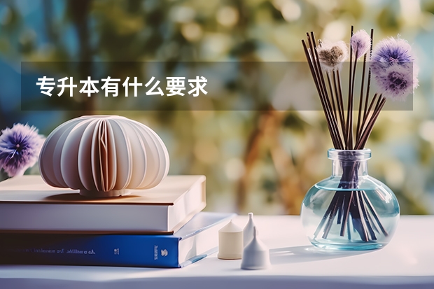 专升本有什么要求