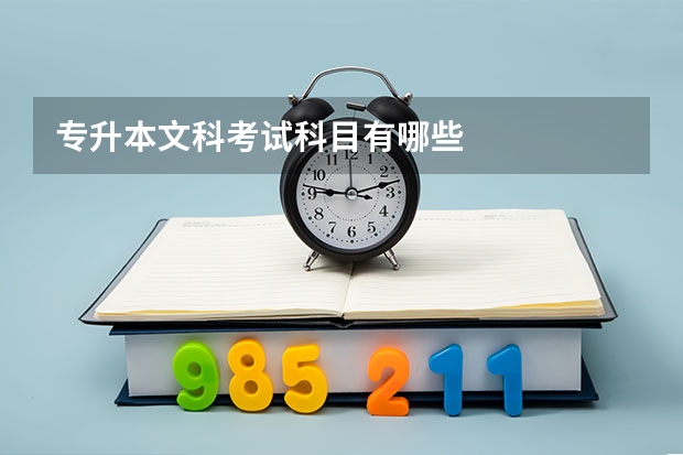 专升本文科考试科目有哪些