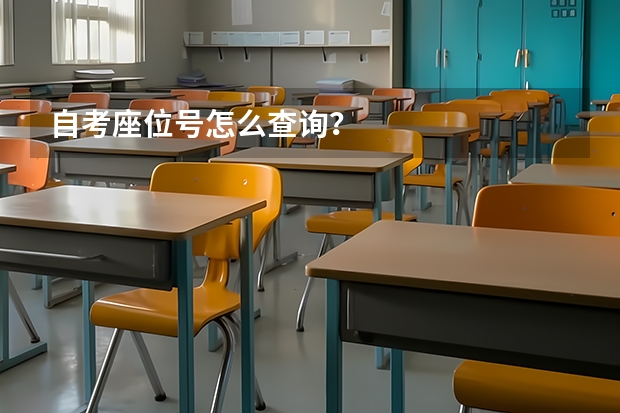自考座位号怎么查询？