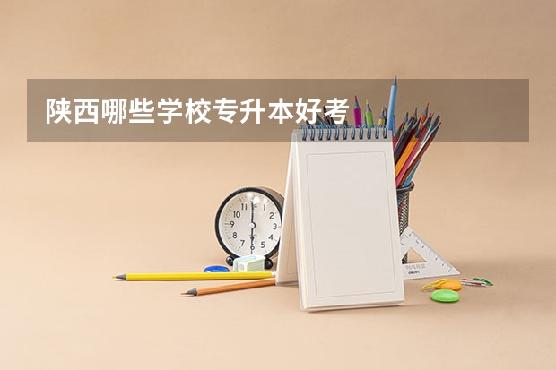 陕西哪些学校专升本好考