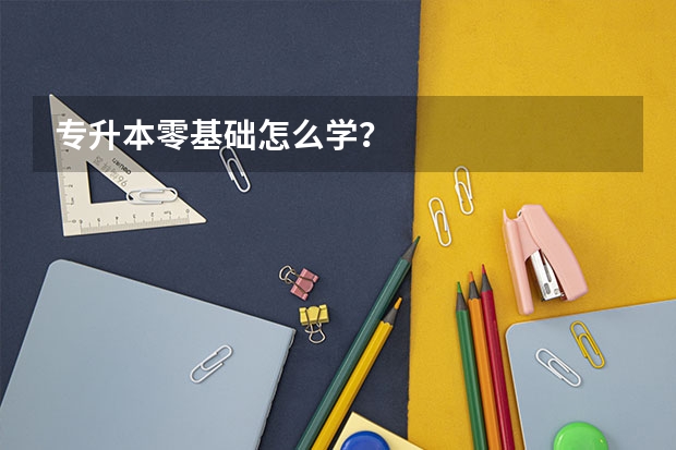 专升本零基础怎么学？