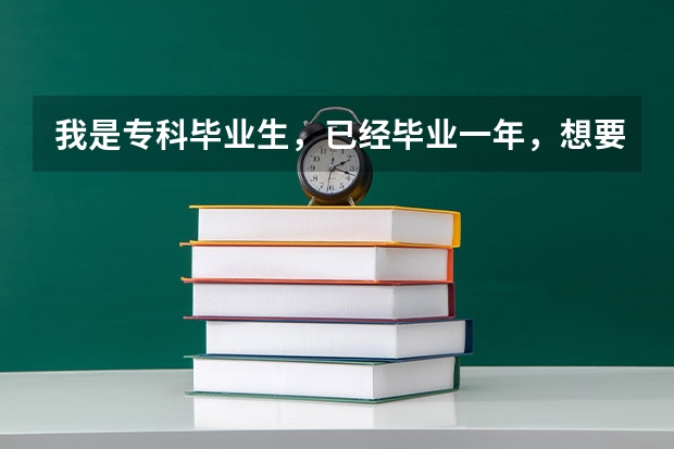 我是专科毕业生，已经毕业一年，想要考公务员，哪些途径专升本后可以考公务员的
