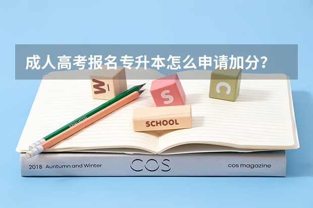 成人高考报名专升本怎么申请加分？
