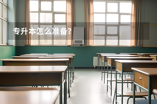 专升本怎么准备？