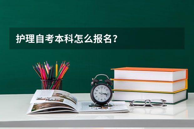 护理自考本科怎么报名？