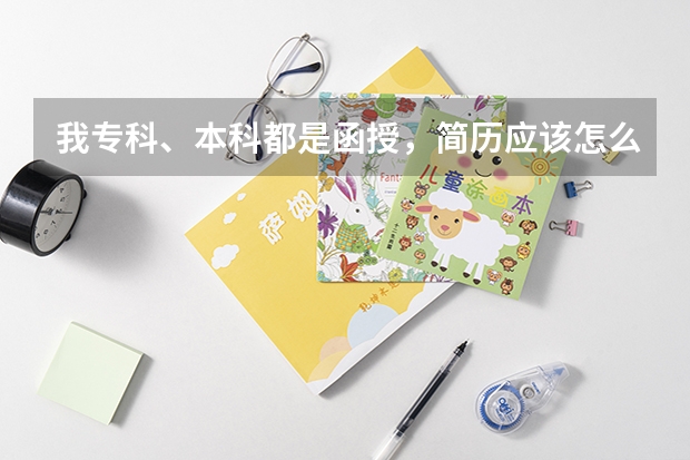 我专科、本科都是函授，简历应该怎么写？