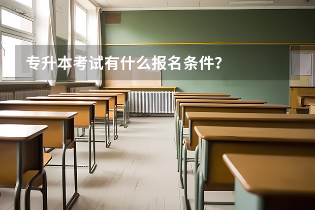 专升本考试有什么报名条件？