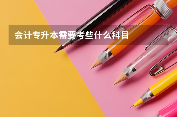 会计专升本需要考些什么科目