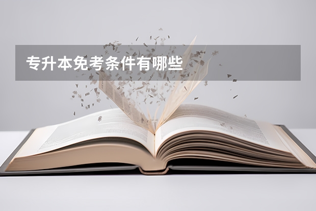 专升本免考条件有哪些