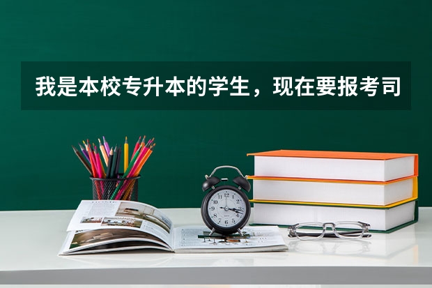 我是本校专升本的学生，现在要报考司法考试但是在入学时间和年制上不知道该如何填写