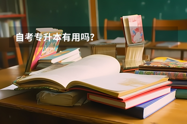 自考专升本有用吗？