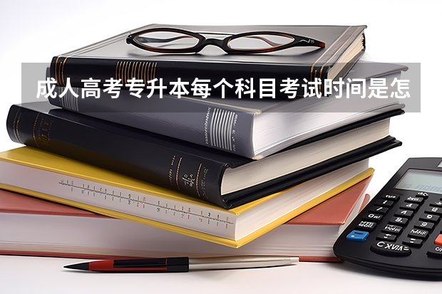 成人高考专升本每个科目考试时间是怎么样的？